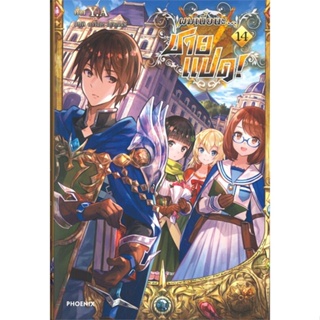 หนังสือผมเนี่ยนะ...ชายแปด! 14 (LN)#เรื่องแปล ไลท์โนเวล (Light Novel - LN),Y.A.,PHOENIX-ฟีนิกซ์