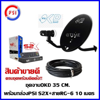 **PSI รุ่นใหม่ล่าสุด คมชัดกว่า**ชุดสุดคุ้ม PSI S2X  + จานดาวเทียม PSI OKD 35 CM.+ฟรีสาย 10 เมตร(สีดำ)