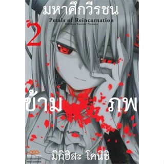 หนังสือ มหาศึกวีรชนข้ามภพ เล่ม 2#มิกิฮิสะ โคนิชิ,มังงะ-MG,DANGO MANGA