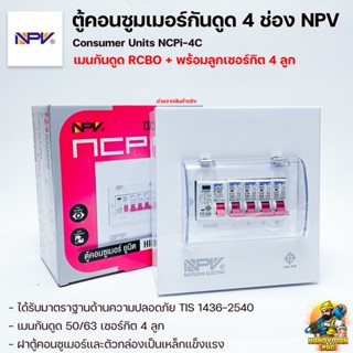 NPV ตู้คอนซูมเมอร์กันดูด 4 ช่อง เมน50A และ 63A รุ่นใหม่ ตู้คอนซูเมอร์ + กันดูด พร้อมติดตั้ง Consumer Units NCPi–4C