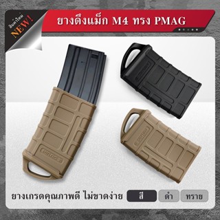 ยางดึงแม็ก M4 ทรง PMAG2