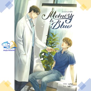 หนังสือ Memory Is Blue ความทรงจำสีฟ้า  ผู้แต่ง เขมกันต์ สนพ.Lavender ลาเวนเดอร์  หนังสือนิยายวาย นิยายยูริ