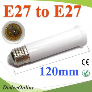 .E27 to E27 ขั้วต่อ เพิ่มความยาวหลอดไฟ LED ขนาด 120 mm รุ่น E27-120mm DD