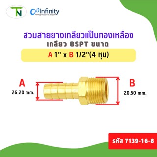 7139-16-8 สวมสายยางเกลียวแป๊บ (เกลียว BSPT) ข้อต่อ ข้อต่อท่อ ต่อตรง ข้อต่อลม ข้อต่อแก๊ส ข้อต่อประปา ข้อต่อทองเหลือง