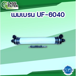 Filter Model UF membrane 6040 - ตัวกรอง เมมเบรน รุ่น UF 6040 อัตราการกรอง 1800 L/H   30 L/M