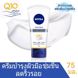 NIVEA นีเวีย แฮนด์ครีม ผิวชุ่มชี่น ลดริ้วรอยเหี่ยวย่น