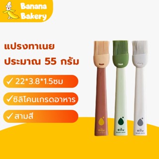 แปรงซิลิโคน เกรดอาหาร หัวแปรงนุ่ม มี3สี Silicone Oil Brush