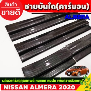 ชายบันได พลาสติก 4ชิ้น ลายคาบอน นิสสัน อเมร่า NISSAN Almera 2020 - 2023 ใส่ร่วมกันได้ทุกปี A