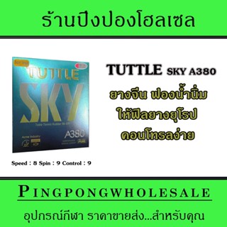 ยางปิงปอง Tuttle Sky A380 ยางจีนที่ให้ฟิลยางยุโรป ฟองน้ำนิ่ม คอนโทรลง่าย