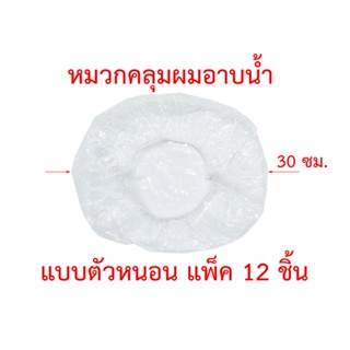 หมวกคลุมผมอาบน้ำ แบบตัวหนอน Shower Cap แพ็ค 12 ชิ้น