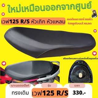 เบาะเดิม W125R/S หัวเถิก หัวแหลม เบาะมอไซด์ เวฟ125R ทรงเดิม