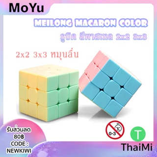 รูบิค สีพาสเทล Moyu Rubik Cube Meilong Macaron Color 2x2 3x3 Magic Cube เล่นง่าย เล่นลื่น ของเล่น ของแท้