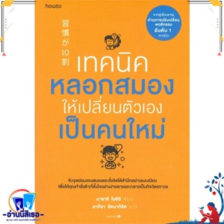 หนังสือ เทคนิคหลอกสมองให้เปลี่ยนตัวเองฯ สนพ.อมรินทร์ How to หนังสือจิตวิทยา การพัฒนาตนเอง