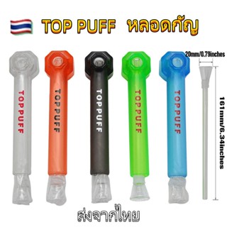 (ส่งจากไทย)Toppuff หลอดกัญ บ้องแบบพกพา หลอดแก้วอเนกประสงค์ หลอดวิทยาศาสตร์