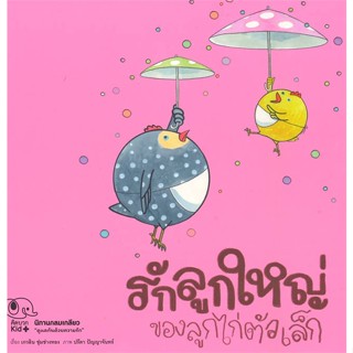 หนังสือ นิทานกลมเกลียว:รักลูกใหญ่ของลูกไก่ตัวเล็ สนพ.คิดบวก : หนังสือเด็กน้อย  : ภาพ/นิทาน สินค้าพร้อมส่ง