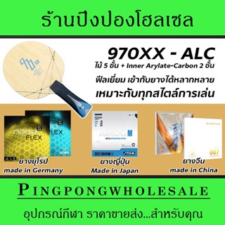 ไม้ปิงปอง Yinhe 970XX ALC Inner Arylate Carbon พร้อมยางปิงปอง เลือกสไตล์ได้อิสระ มีบริการประกอบฟรี พร้อมส่งทันใจ