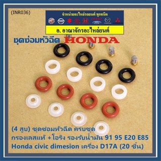 (4 สูบ)ชุดซ่อมหัวฉีด ครบชุด +กรองเลสแท้ +โอริง น้ำมัน 91 95 E20 E85 Honda civic dimesion เครื่อง D17A (1 ชุด, 20 ชิ้น)