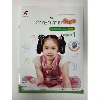 หนังสือเสริมประสบการณ์ภาษาไทย ภาษาไทยพื้นฐาน อ.1 (อจท.)