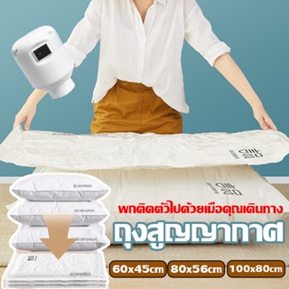 ถุงสูญญากาศ เก็บเสื้อผ้าผ้าห่มผ้านวมจัดเก็บของกระชับพื้นที่แ…
