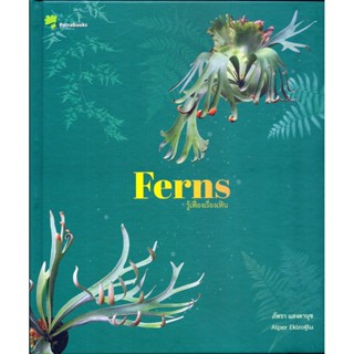 รู้เฟื่องเรื่องเฟิน FERNS