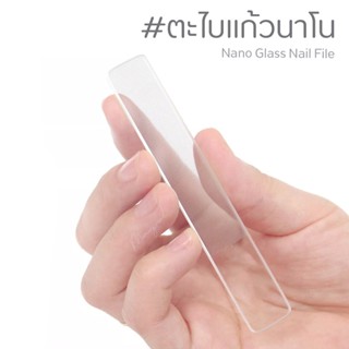 ของดี ราคาถูก 👌 Nano Glass Nail File ตะไบขัดเล็บแก้วนาโน ✨