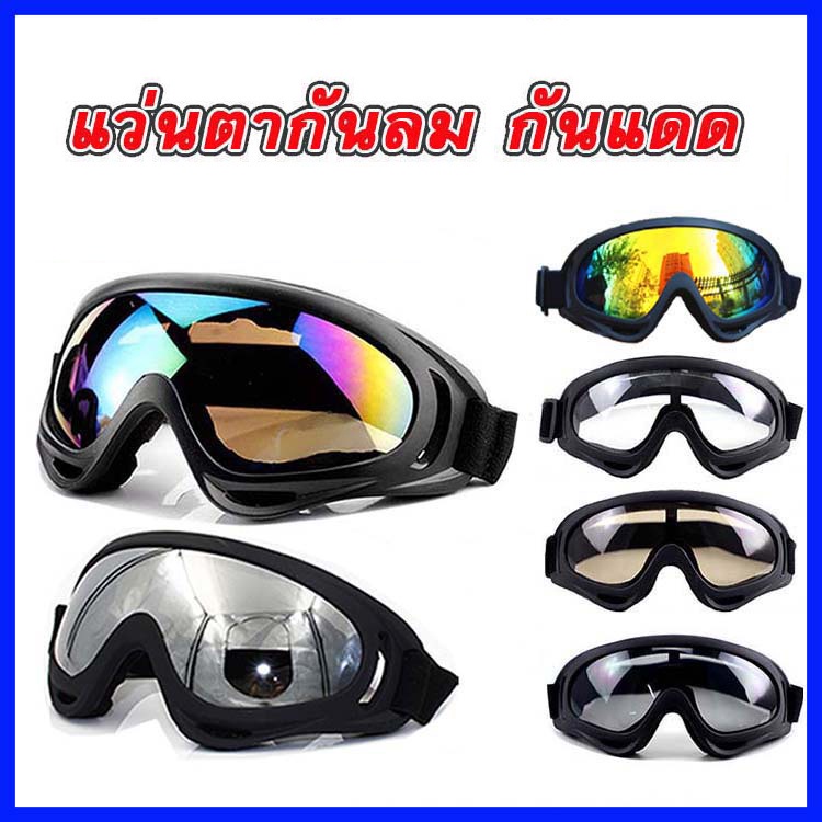 แว่นตามอเตอร์ไซค์กันแดด กันฝุ่น กันลม