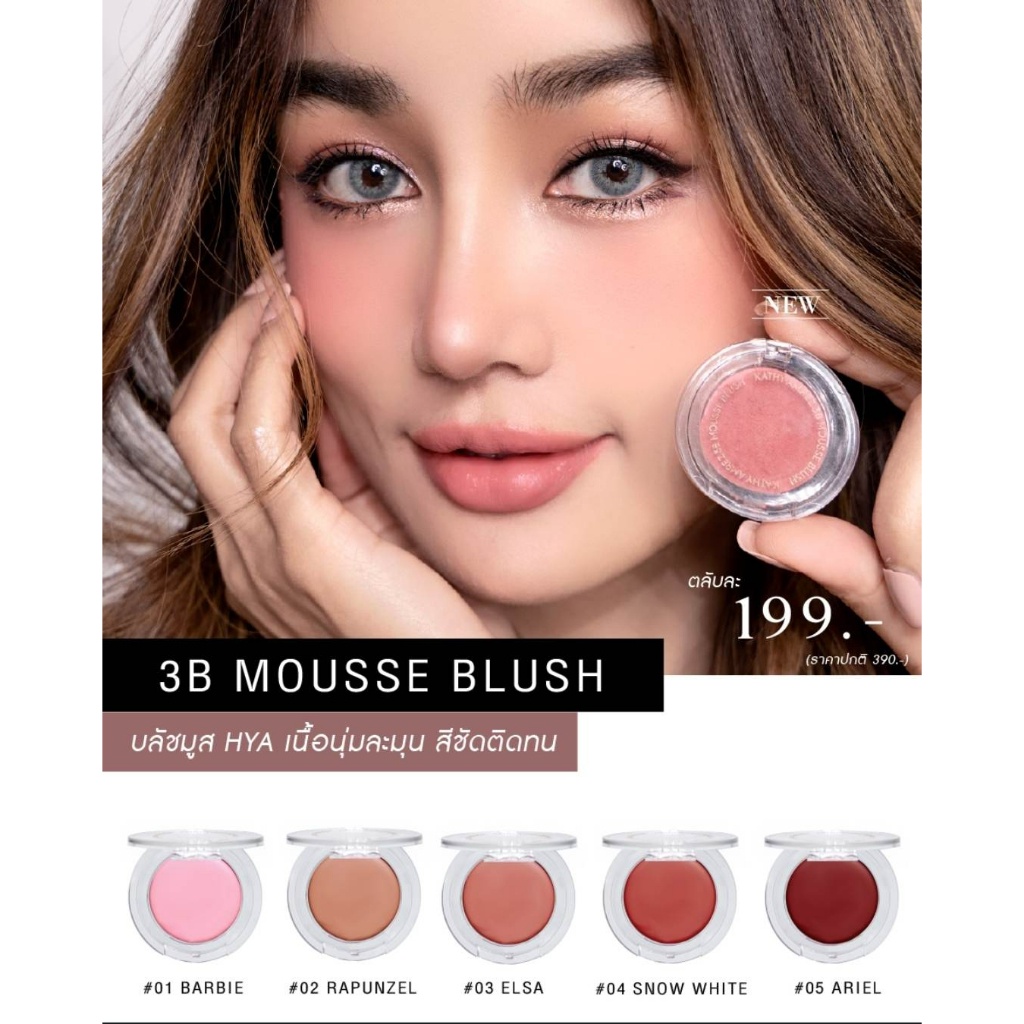 บลัชมูส กระแต เนื้อนุ่มฟูสีสวยละมุน บลัชมูส แฟลช ไฮไลท์ 3B Mousse Blush เพียง 199 .