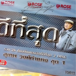 vcd สุเทพ วงศ์กำแหง ชุด 1 จอมนางบนกลางใจ ครวญ จงรัก เท่านี้ก็ตรม รวม 28 เพลง karaoke vcd rose ดีที่สุด