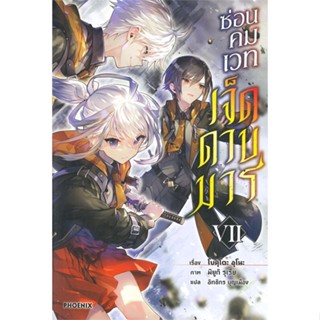 หนังสือ ซ่อนคมเวทเจ็ดดาบมาร เล่ม 7 (LN)