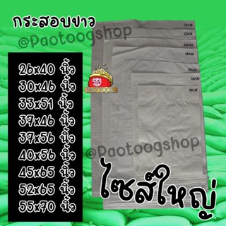 กระสอบ 26x40 - 55x70 นิ้ว กระสอบขาว กระสอบทราย ถุงกระสอบ ถุงปุ๋ย ถุงทราย กระสอบข้าว กระสอบปุ๋ย กระสอบใส่ข้าว