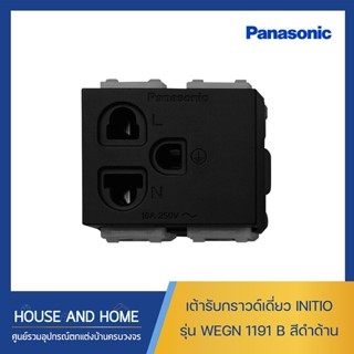 เต้ารับกราวด์เดี่ยว รุ่น อินนิชิโอ WEGN 1191 B Panasonic