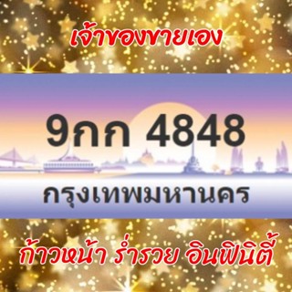 ป้ายประมูล 9กก 4848 ทะเบียนประมูล ทะเบียนรถ เจ้าของขาย