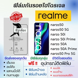 ฟิล์มไฮโดรเจล realme narzo50,narzo 50i,narzo 50A,narzo 50i Prime,narzo50 Pro แถมอุปกรณ์ติดฟิล์ม ฟิล์มเรียลมี