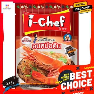 ไอเชฟ เครื่องปรุงสำเร็จอบหม้อดิน ขนาด 50 กรัม I-Chef, Clay Pot Baked Seasoning, Size 50