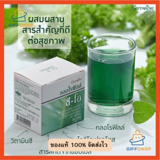 [ส่งฟรี] คลอโรฟิลล์ ดีท็อก Detox ขับถ่ายคล่อง ขับของเสีย ขับสารพิษ ขับไขมัน ดีท็อกลำไส้ ดีท็อค giffarine Chlorophyll