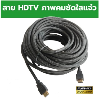 (สายถัก HDTV-1.5M ) สาย HDMI ชนิดสายถัก V1.4 รุ่น 1.5 เมตร ภาพชัดไม่กระพริบ 🌟 รองรับความละเอียด1080P   ทนทาน ภาพชัดแจ๋ว