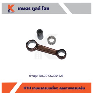 ก้านสูบ TASCO CG305=328