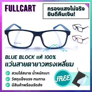แว่นสายตา แว่นสายตายาว แว่นกรองแสง แว่นทรงเหลี่ยม แว่นใส่เล่นคอม Blue Block 100% สวมใส่สบาย น้ำหนักเบา By FullCart