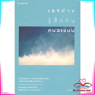 หนังสือ เราต่างรู้สึกกันคนละแบบ หนังสือเรื่องสั้น สินค้ามือหนึ่ง พร้อมส่ง