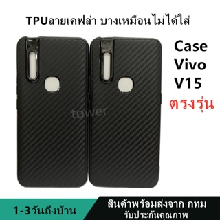 เคสลายเคฟล่าซิลิโคน TPU Vivo V15 ลายคาร์บอน เคฟล่า ดำด้าน เคสบาง เบา ไม่เป็นรอยนิ้วมือ ป้องกันกล้อง