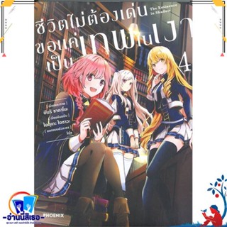 หนังสือ ชีวิตไม่ต้องเด่น ขอแค่เป็นเทพในเงา 4(Mg) หนังสือการ์ตูน MG สินค้าพร้อมส่ง : สำนักพิมพ์PHOENIX-ฟีนิกซ์