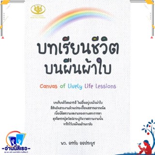 หนังสือ บทเรียนชีวิตบนผืนผ้าใบ สนพ.ไรเตอร์โซล หนังสือบทความ สาระจากชีวิต