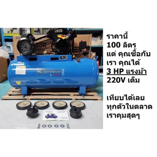 TT-100L-3HP ปั้มลม 3HP 100ลิตร ไฟบ้าน 220v ปั๊มลมสายพาน tryton ปั๊มลม 100 ลิตร คุณภาพสูงรับประกัน1ปี