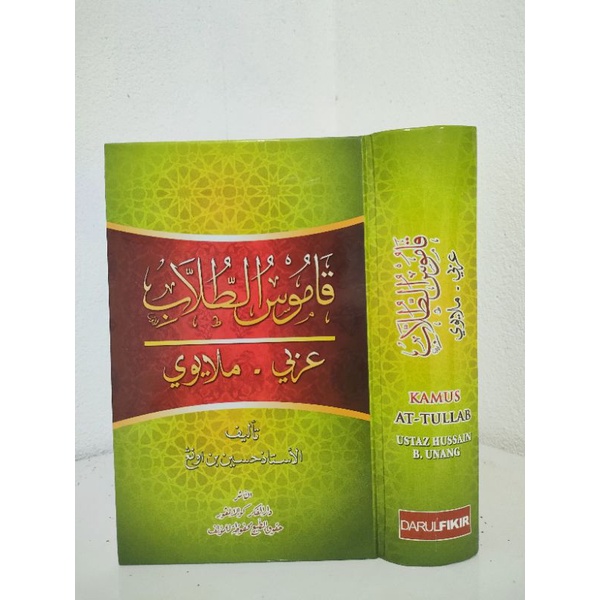 พจนานุกรม,อาหรับ-มลายู(قاموس الطلاب)
