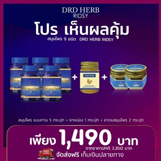 โปรสุดคุ้ม 5 กระปุก+ของแถม ส่งฟรี‼ DRD HERB RIDSY ภูมิแพ้ทุกอาการ ทานวันละ 2 เม็ด