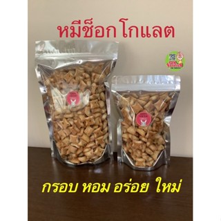 หมีช็อกโกแลต ขนมปังกรอบ รสช็อกโกแลตVFoods ขนาด 180 กรัม 500 กรัม