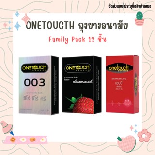 ถุงยางวันทัช Onetoucth ถุงยางอนามัย Family Pack 12ชิ้น เลือกแบบได้