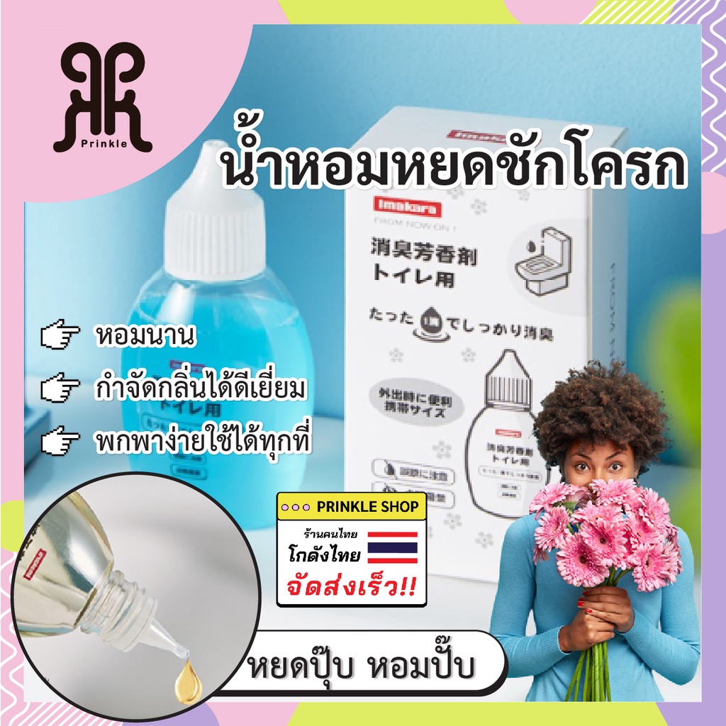 อิมาคาระ IMAKARA น้ำหอมดับกลิ่นสำหรับโถสุขภัณฑ์จากญี่ปุ่น