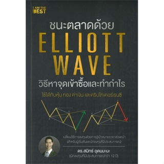 หนังสือ  ชนะตลาดด้วย Elliott Wave วิธีหาจุดเข้า  ผู้เขียน ดร.สมิทธ์ อุดมมะนะ   [สินค้าใหม่ พร้อมส่ง]