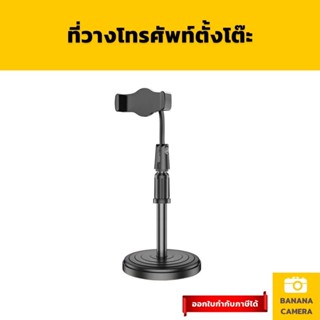 Banana Camera ที่ตั้งโทรศัพท์ ขาตั้งโทรศัพท์ ขาตั้งโทรศัพท์มือถือ วางบนโต๊ะ ปรับได้ทั้งแนวตั้งแนวนอน ที่จับโทรศัพท์